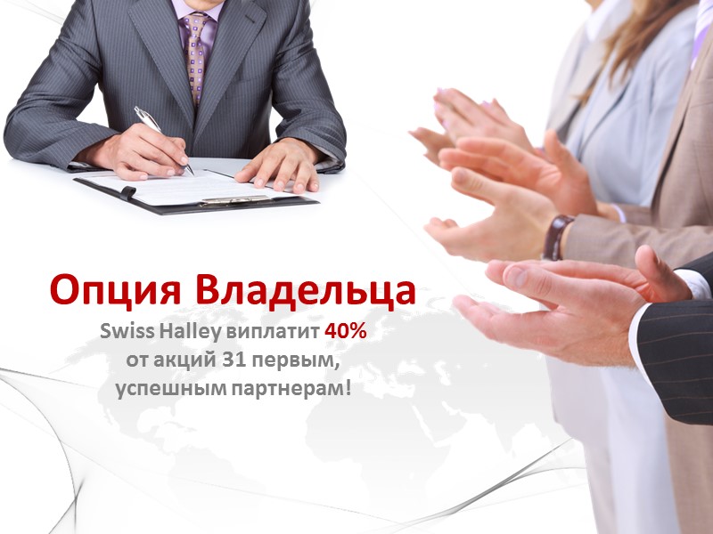 Опция Владельца Swiss Halley виплатит 40%  от акций 31 первым,  успешным партнерам!